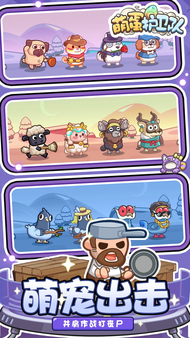 萌蛋护卫队游戏截图