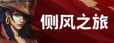 侧风之旅游戏截图