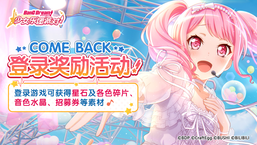 「Come Back 登录奖励活动」开启