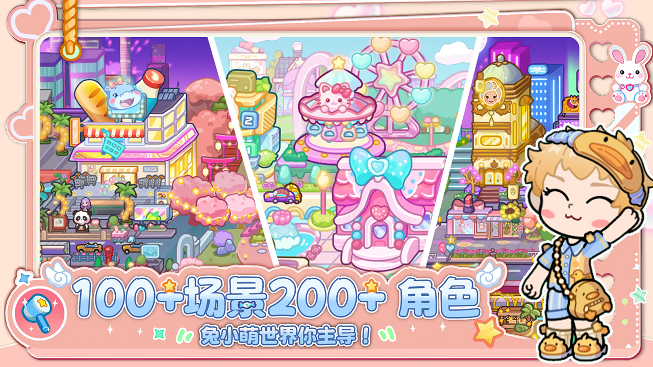 兔小萌世界游戏截图