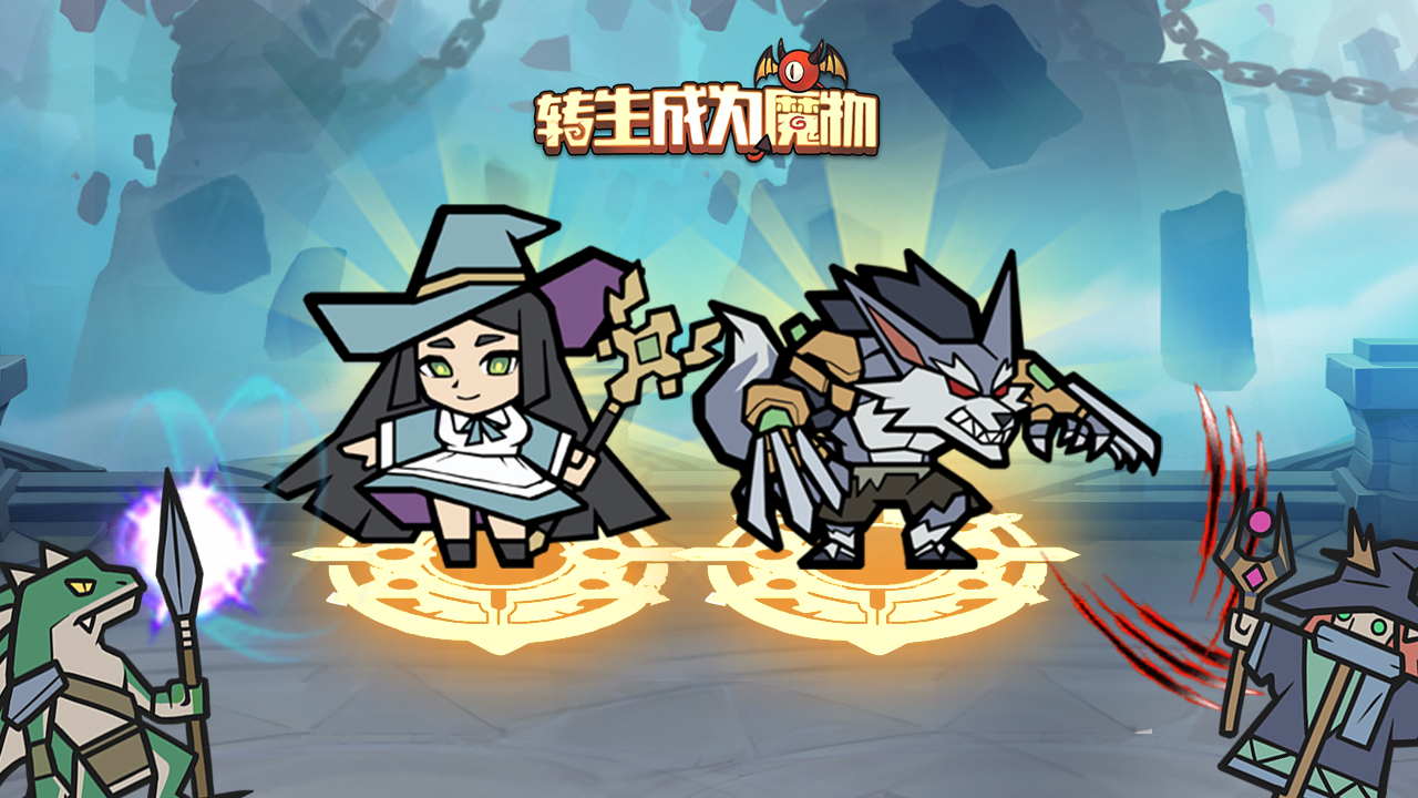 新魔物新技能