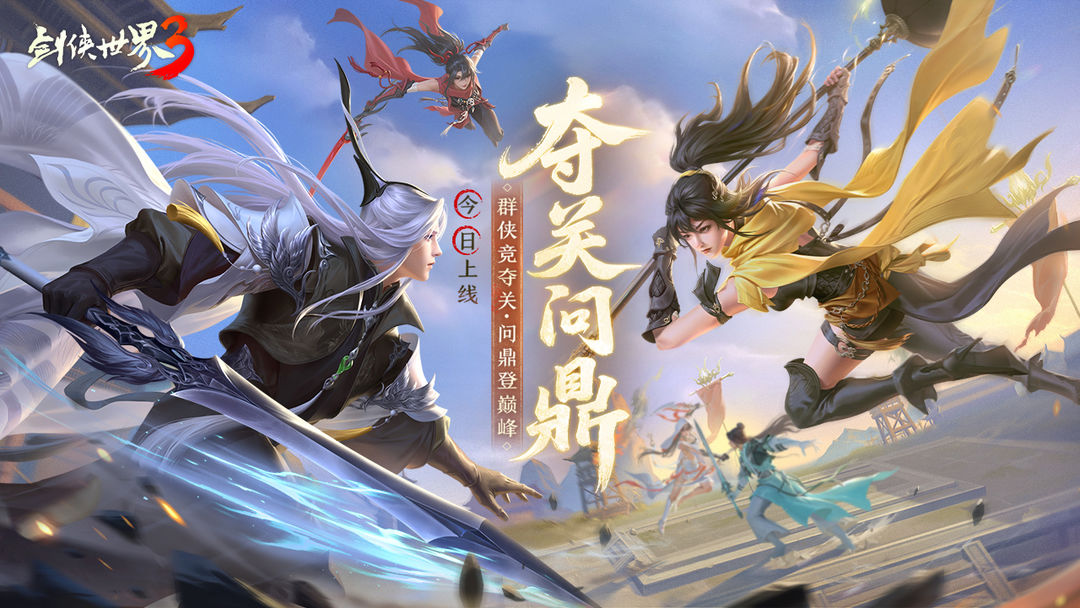 剑侠世界3游戏截图