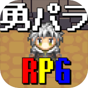 勇者のパラドックス～2DドットのアクションRPG～