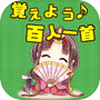 覚えよう！百人一首icon