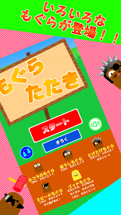 もぐらたたきゲーム游戏截图