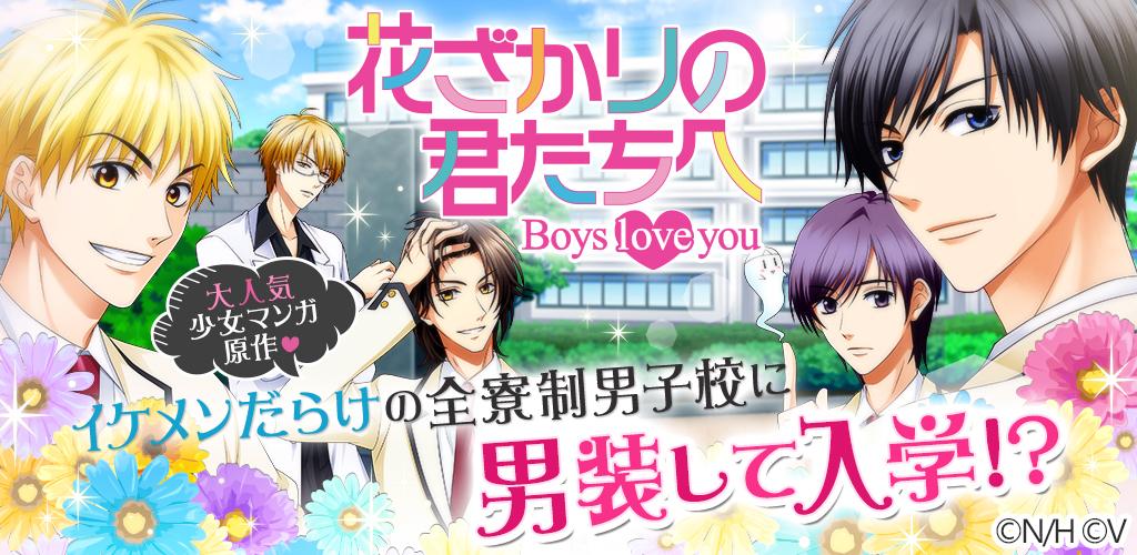 花ざかりの君たちへ～Boys love you～游戏截图