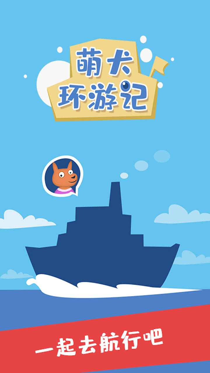 萌犬环游记游戏截图