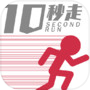 10秒走-伝説のランアクションゲーム-icon
