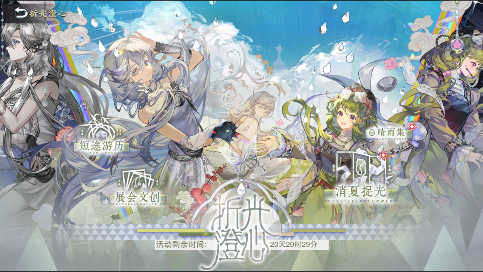 限时活动「折光澄心」