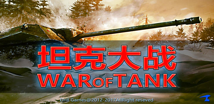 坦克大战3D游戏截图