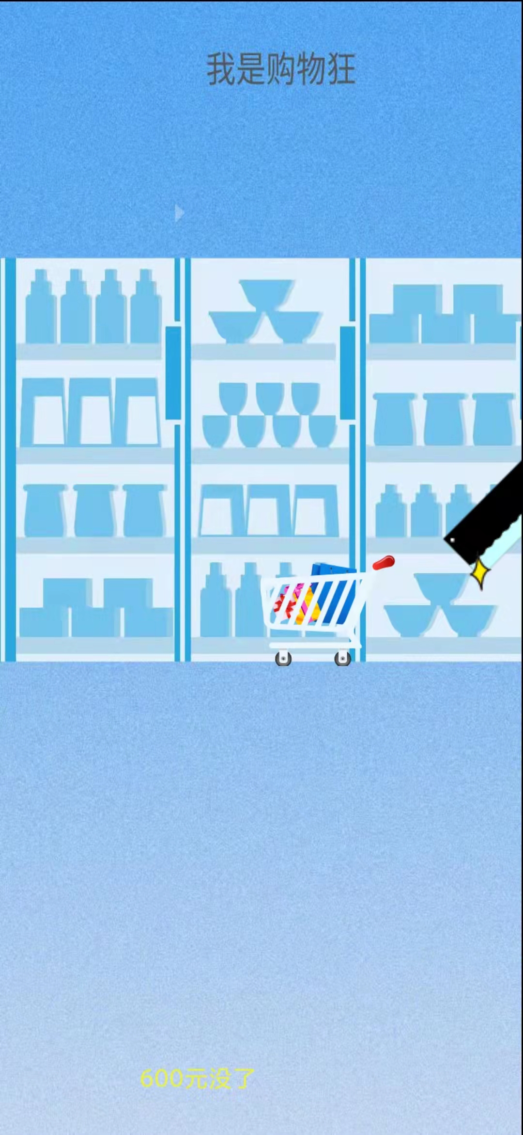 我是购物狂游戏截图