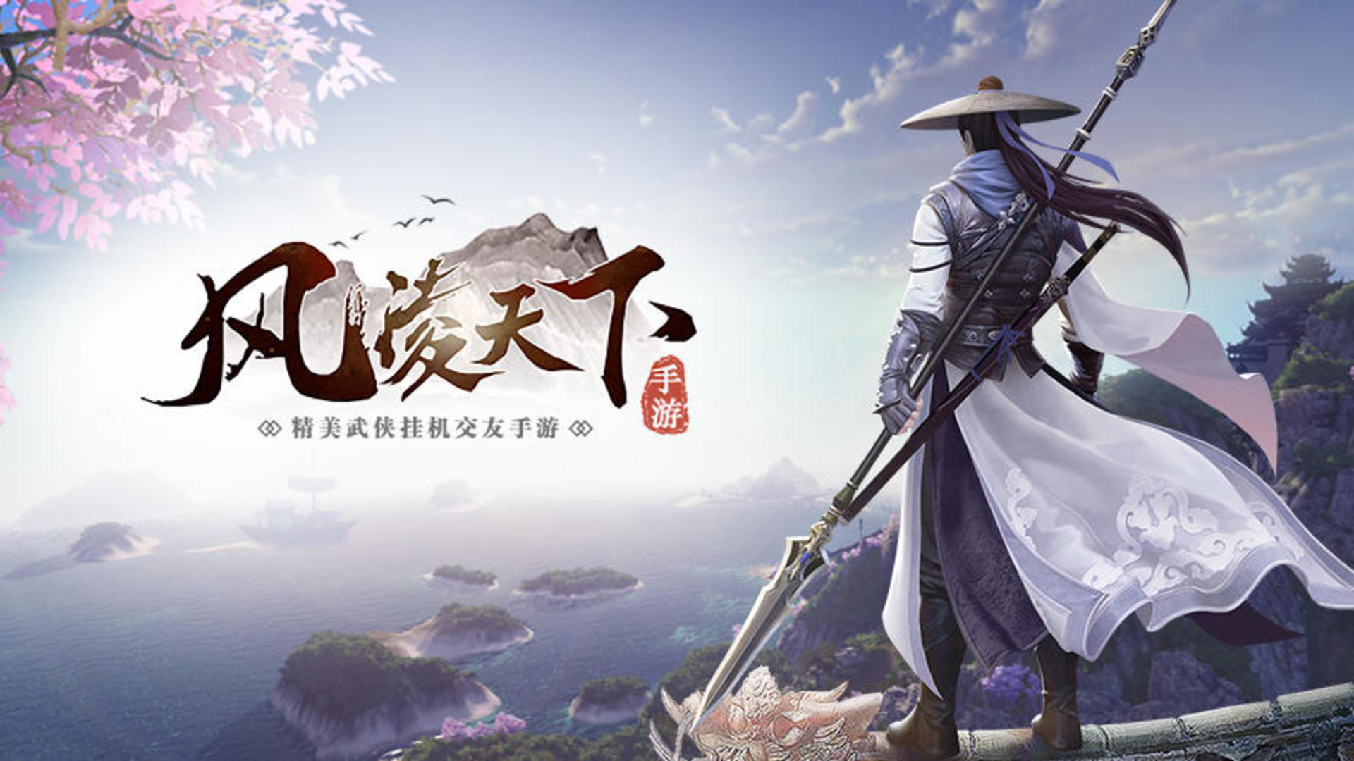 重现梦想中的武侠世界《风凌天下》1月15日震撼首发