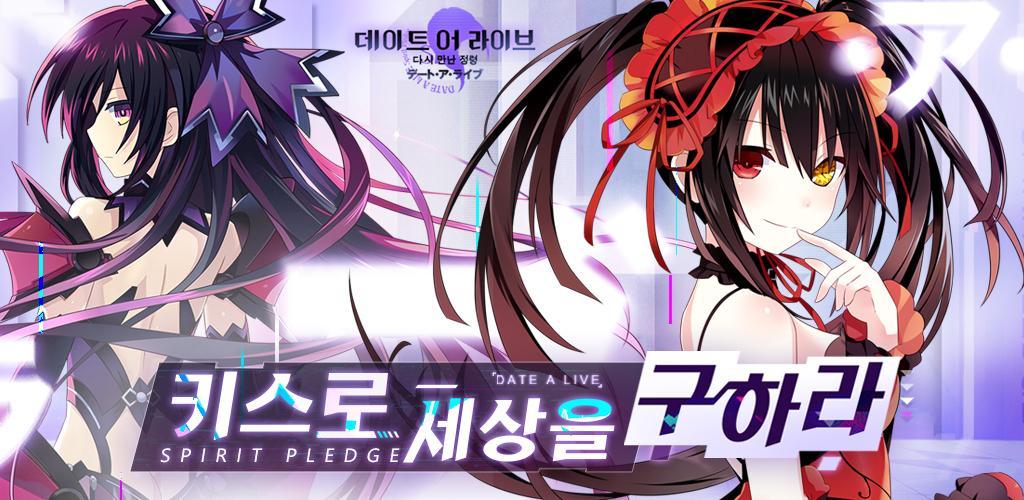 데이트 어 라이브