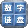 数字谜盘 - 单机版益智力烧脑小游戏icon