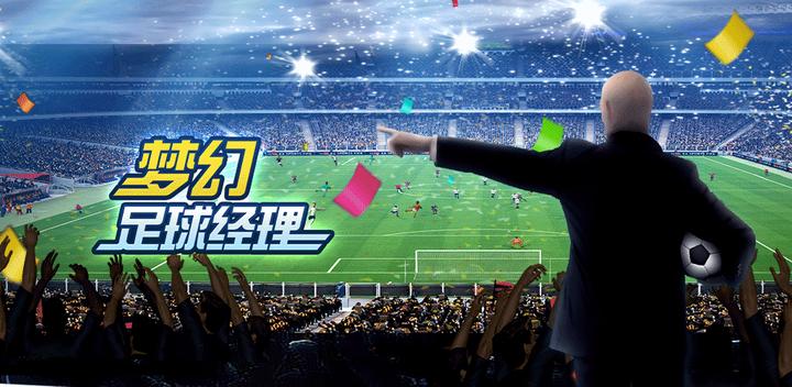 Top Football Manager 2020 梦幻足球经理游戏截图
