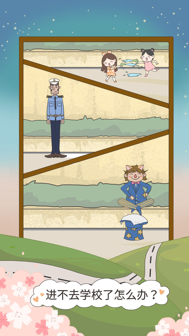 进不去学校了怎么办游戏截图