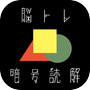 頭が良くなる脳トレ暗号読解 - IQ・ひらめき力を試す脳トレテストicon