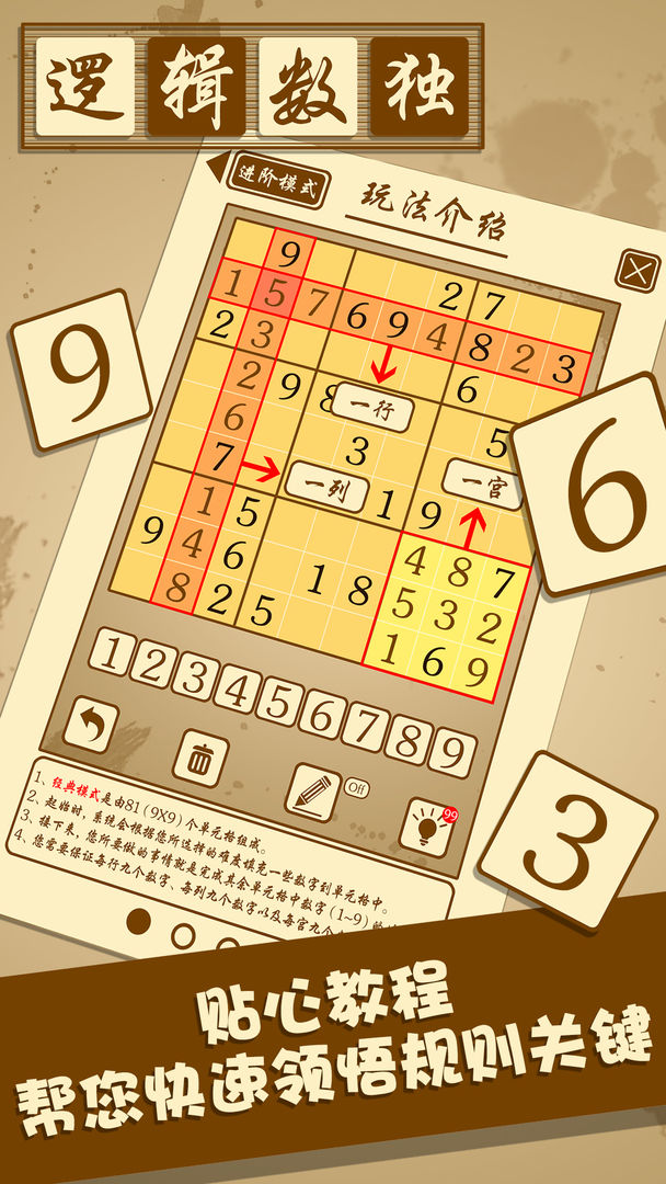 逻辑数独游戏截图
