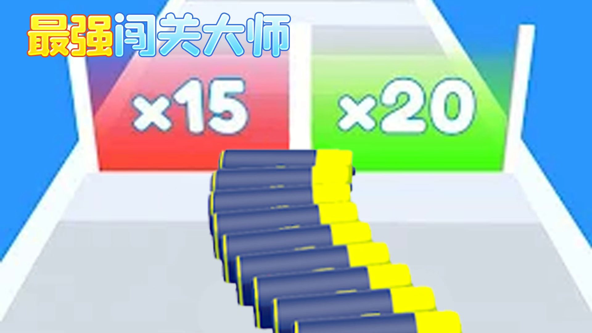 最强闯关大师游戏截图