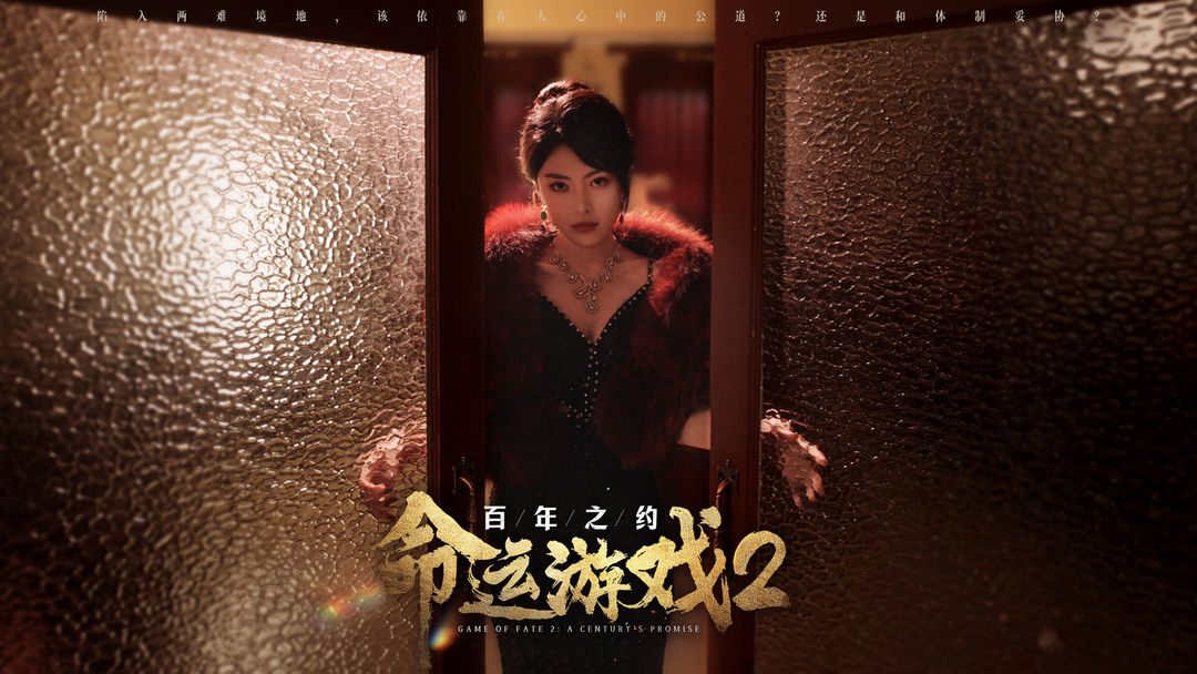 命运游戏2:百年之约游戏截图