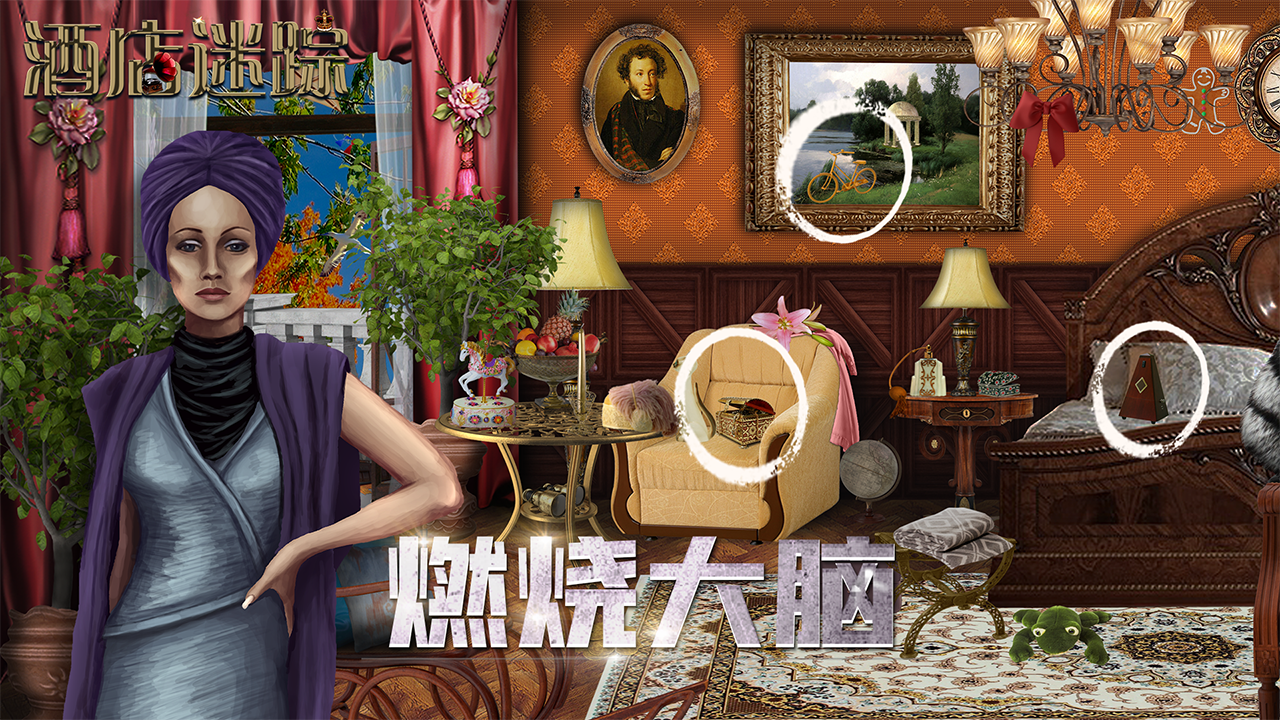 酒店迷踪游戏截图