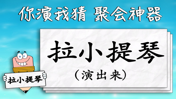 你演我猜: 你比我猜 比划猜词游戏游戏截图