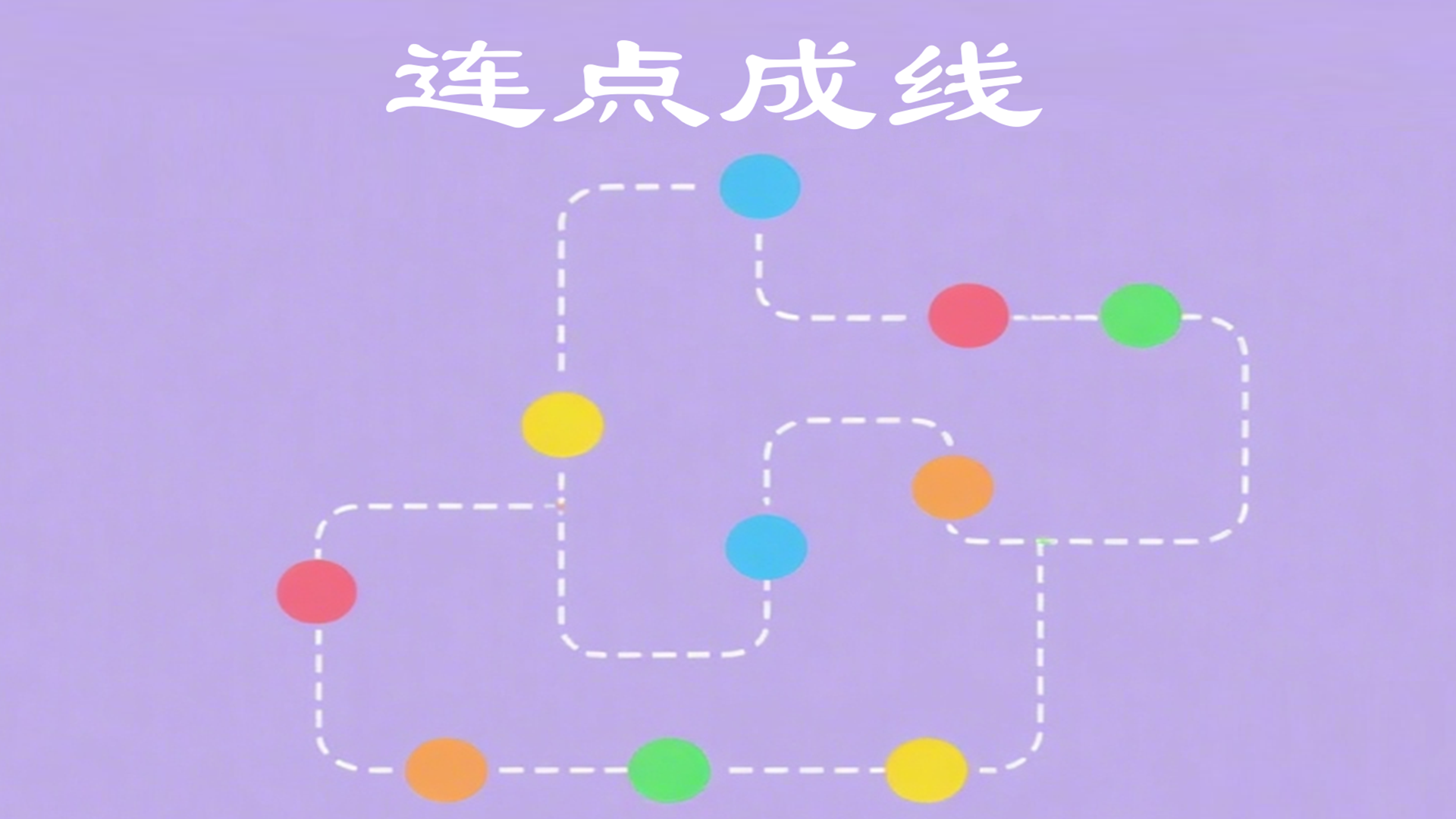 连点成线游戏截图