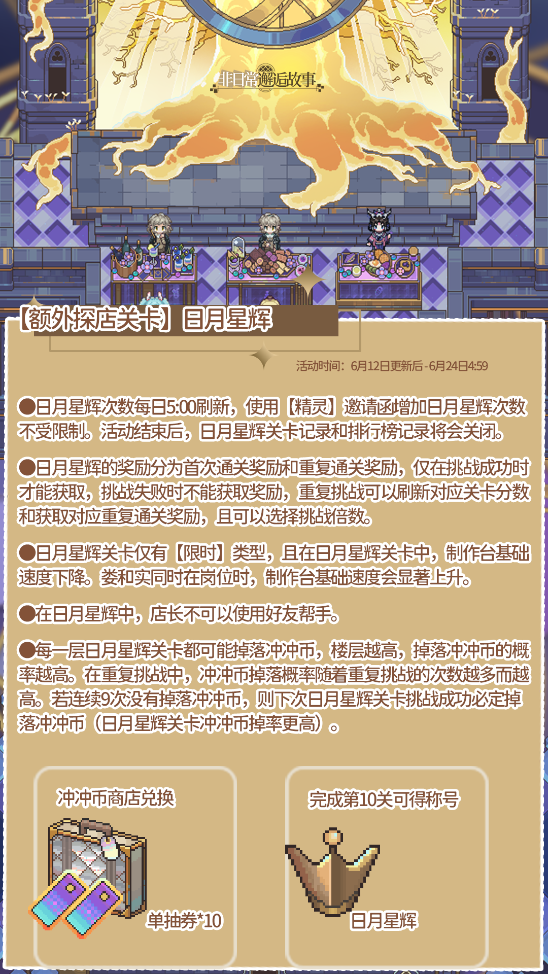 【额外探店关卡】日月星辉