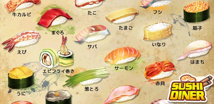Sushi Diner - Fun Cooking Game游戏截图
