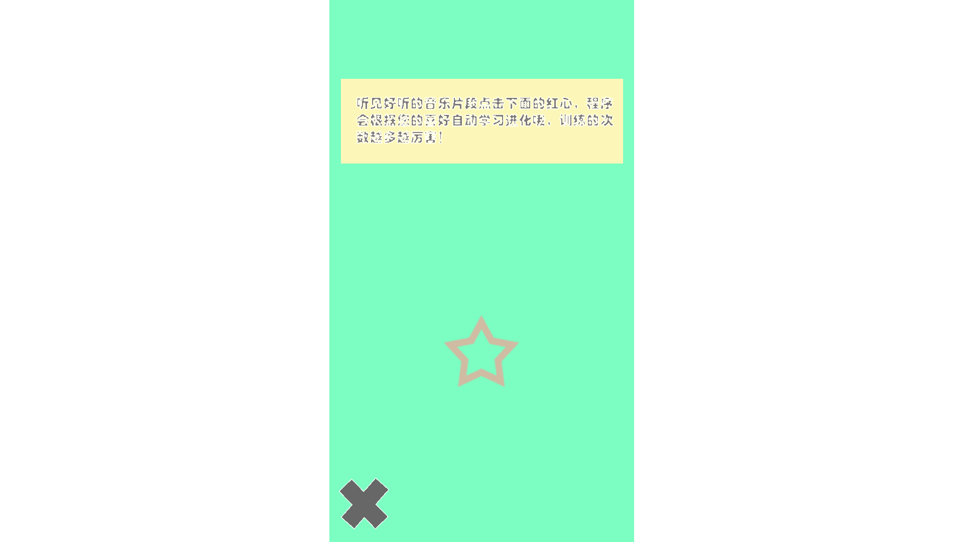 人工智能作曲：进化游戏截图