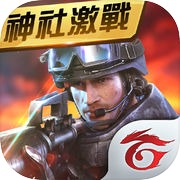 Garena 武裝菁英