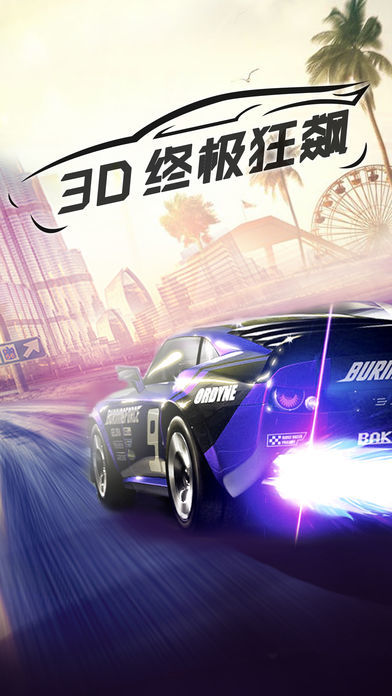 终极狂飙3D赛车-最真实的飙车体验游戏截图