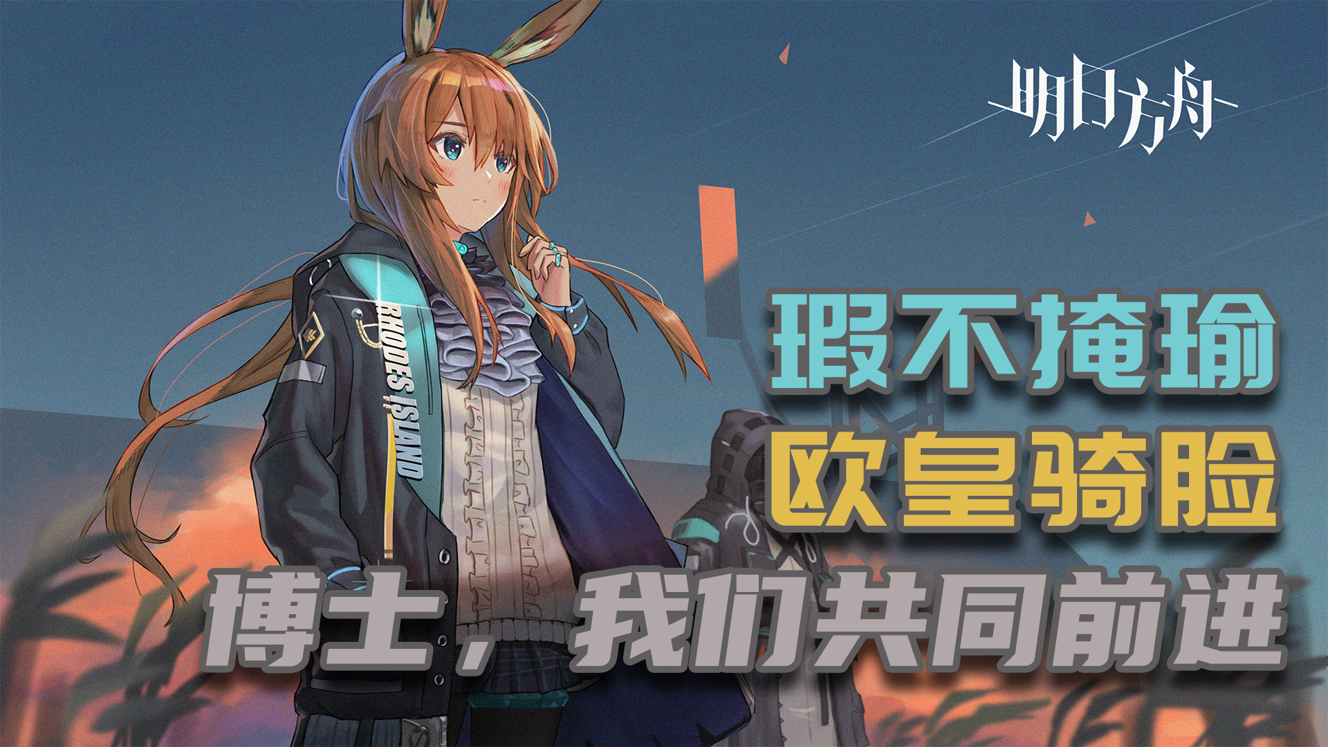 【明日方舟】二次元包装中下的塔防游戏