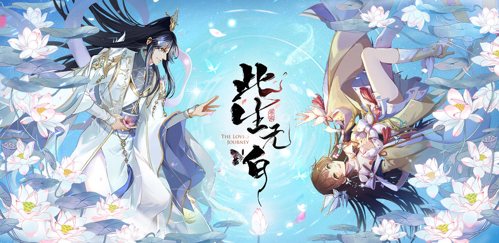 此生无白