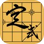 中国象棋定式 - 三天从菜鸟到高手icon