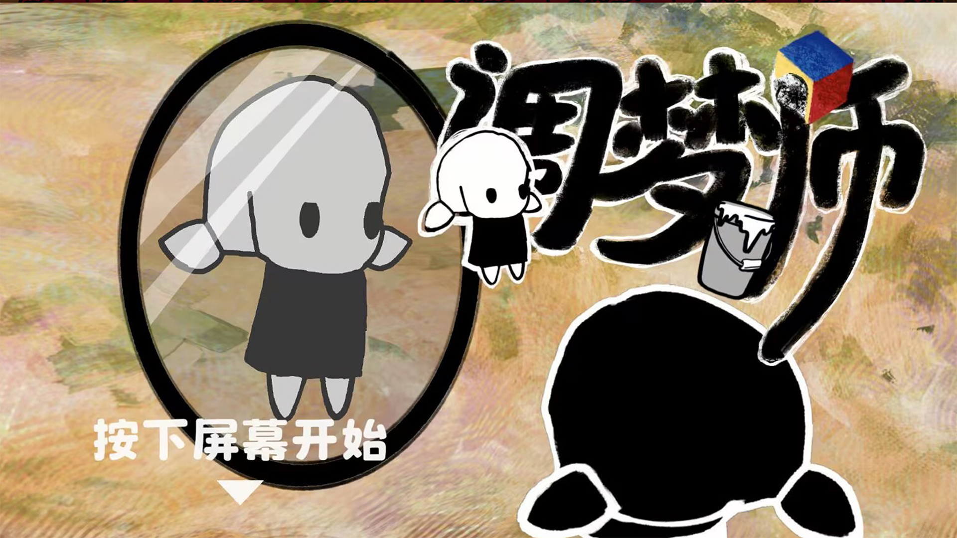 调梦师游戏截图