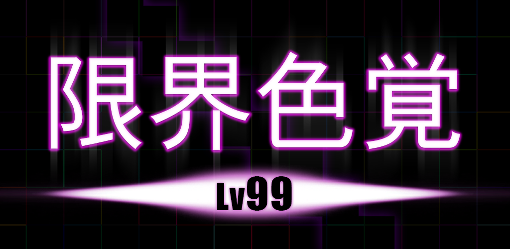 LimitColor - Lv99游戏截图