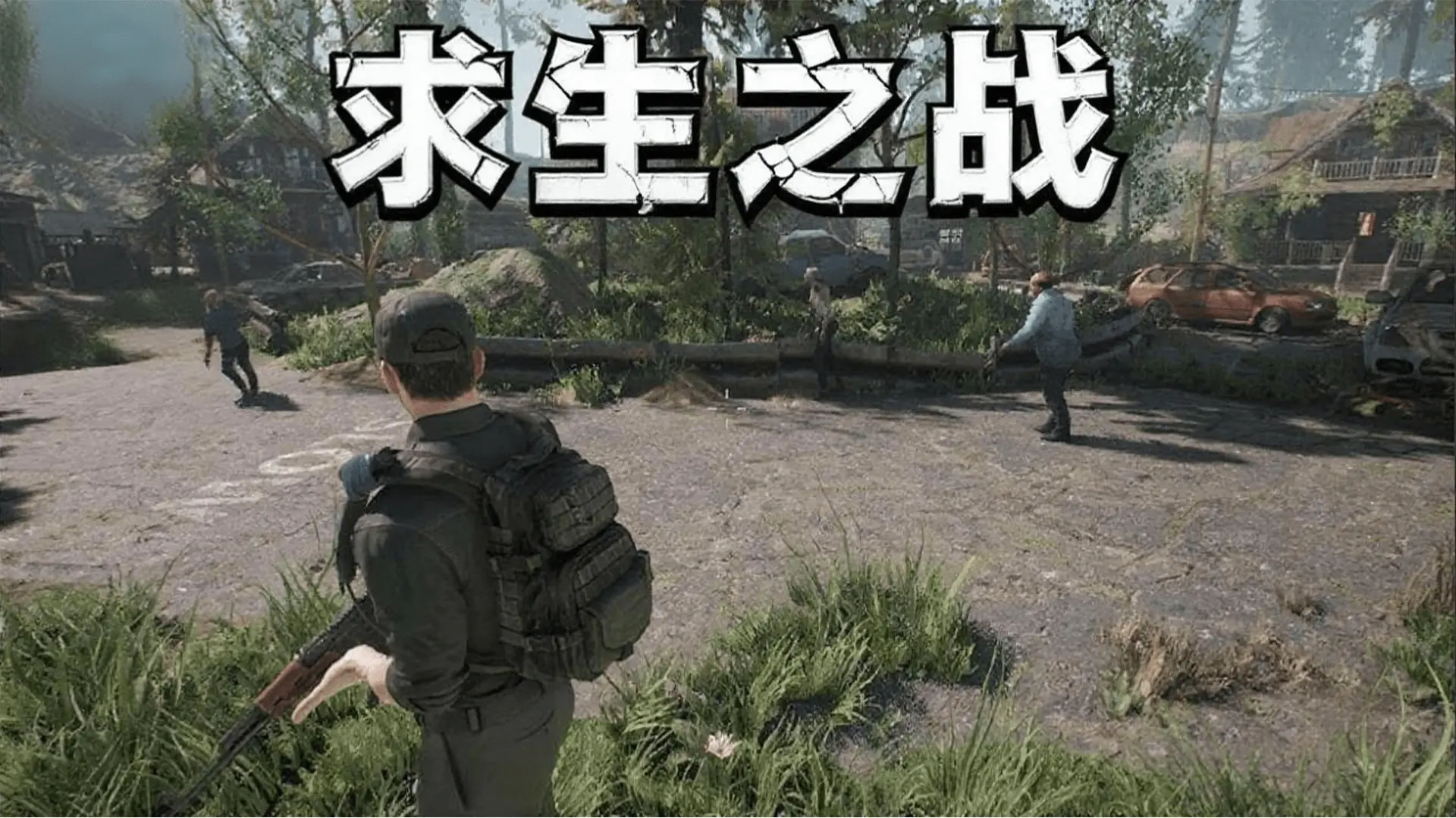 求生之战游戏截图