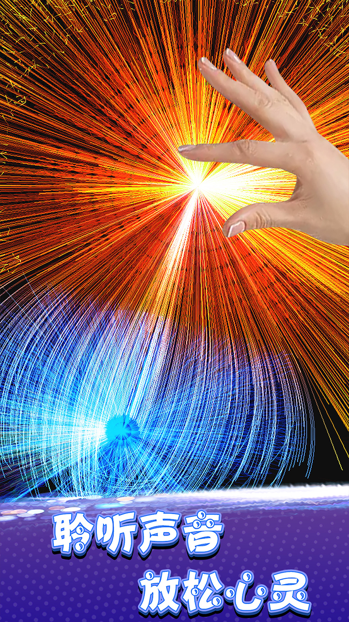 炫彩粒子模拟器游戏截图