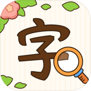 汉字找茬王icon