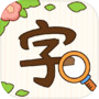 汉字找茬王icon