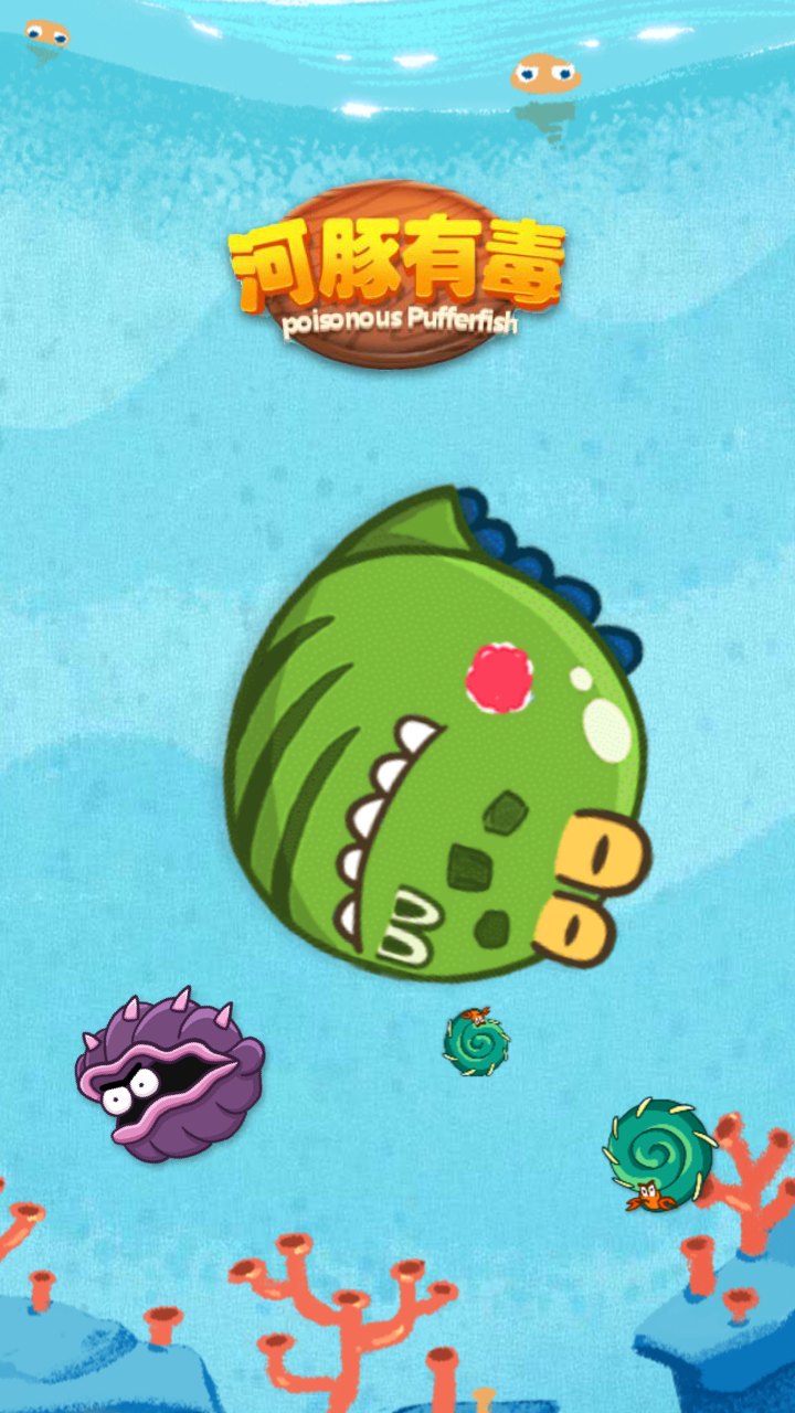 河豚有毒游戏截图