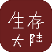 生存大陆icon