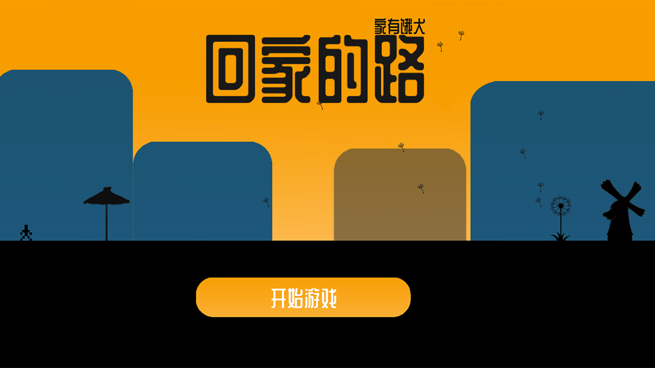 回家的路：家有饿犬游戏截图