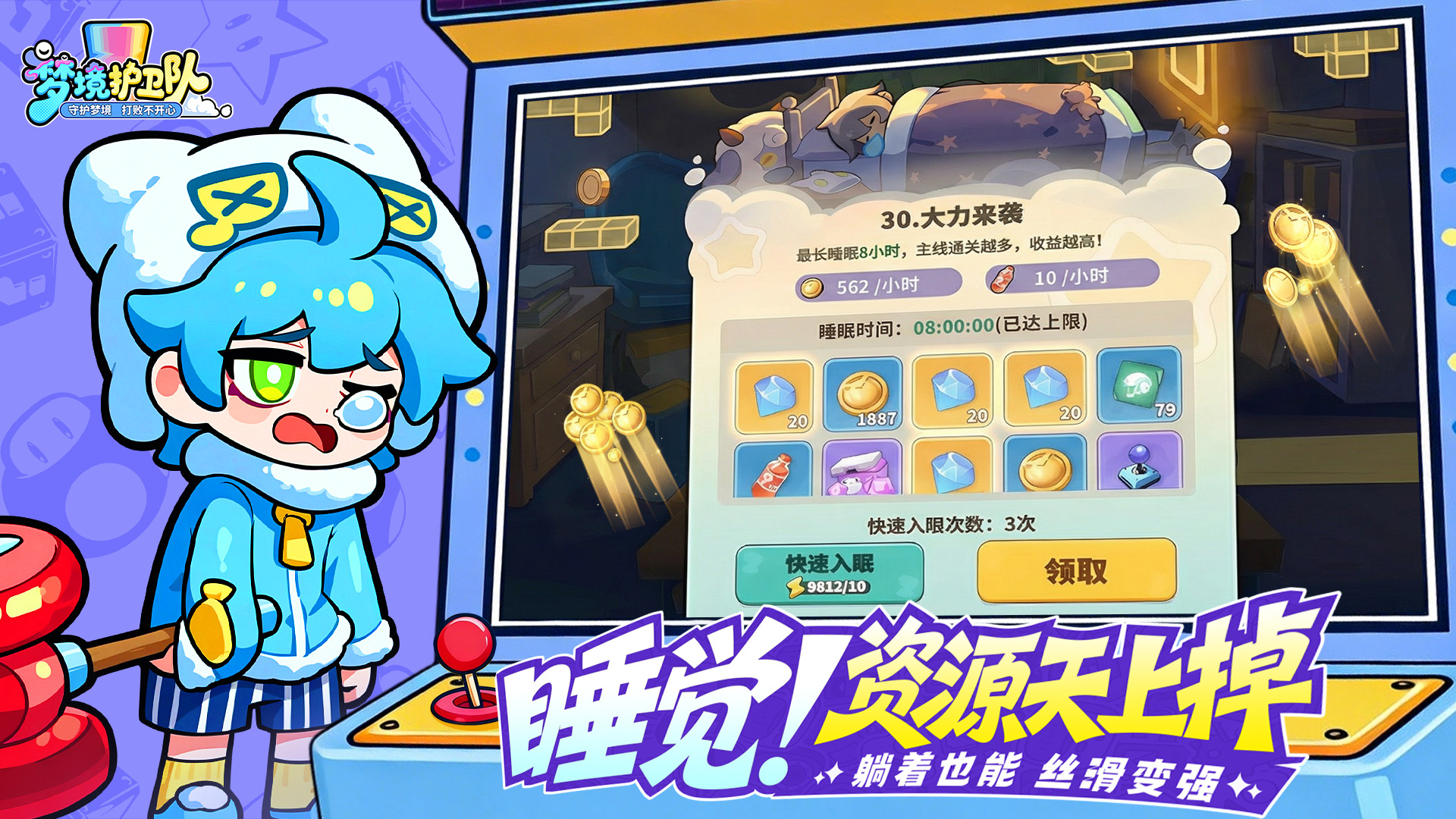 梦境护卫队游戏截图