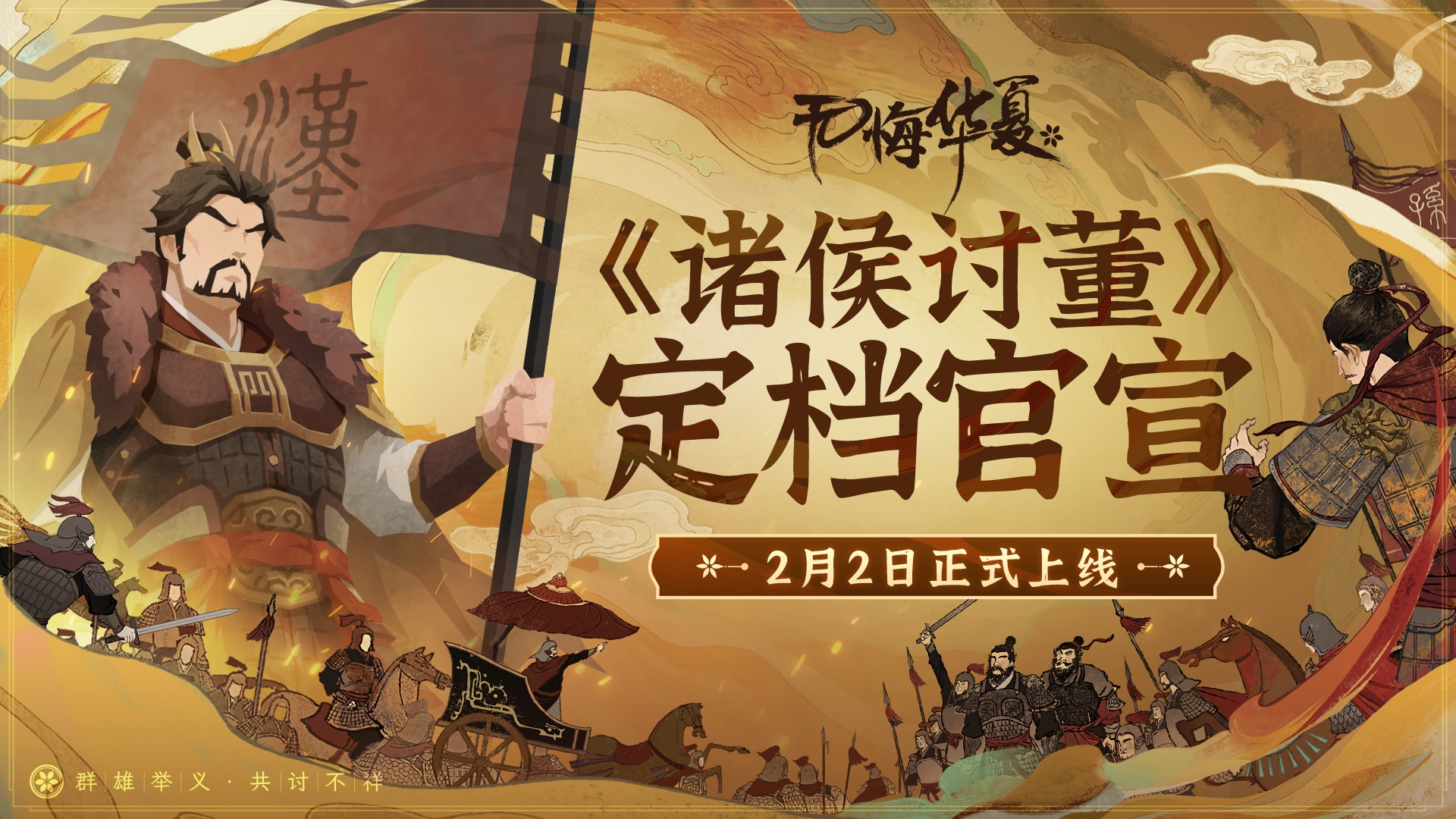 群雄举义，共讨不详！