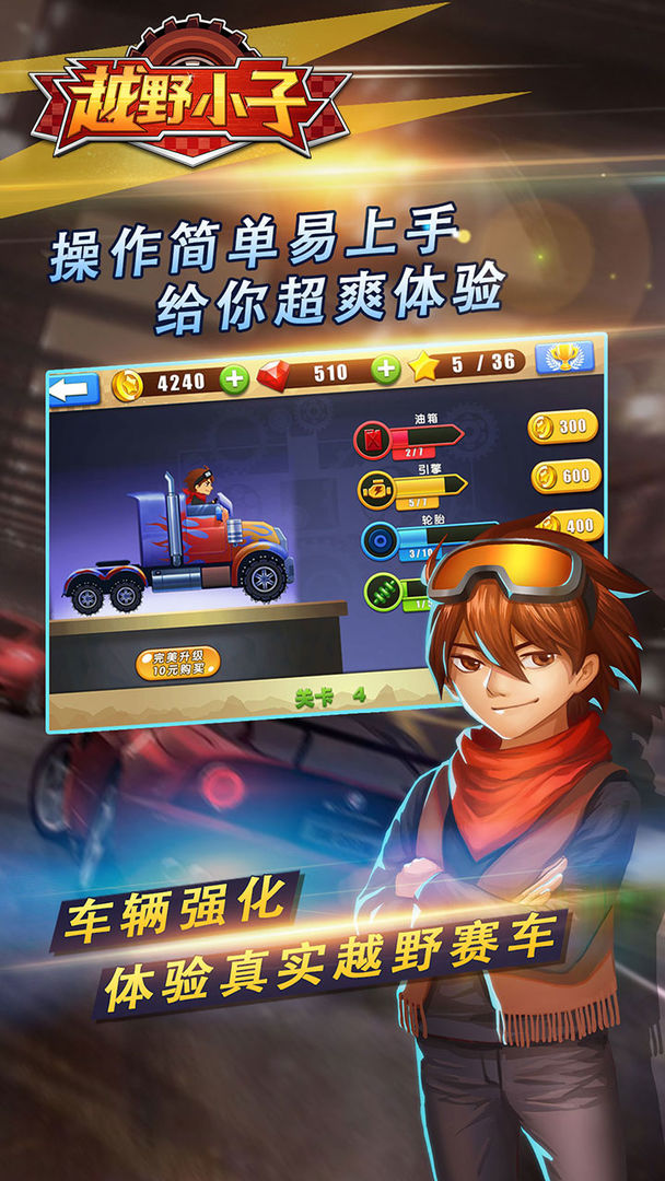 越野小子游戏截图