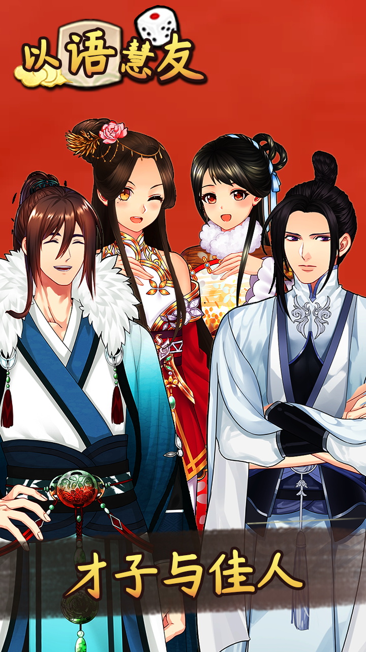 以语慧友游戏截图