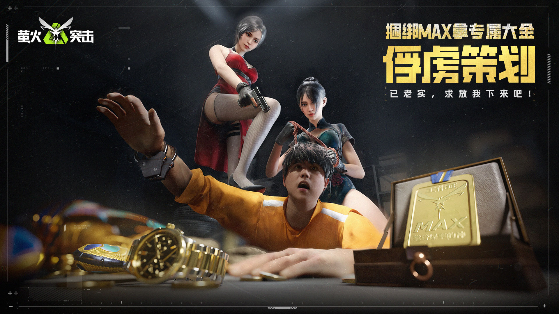 俘虏策划  拿专属大金！