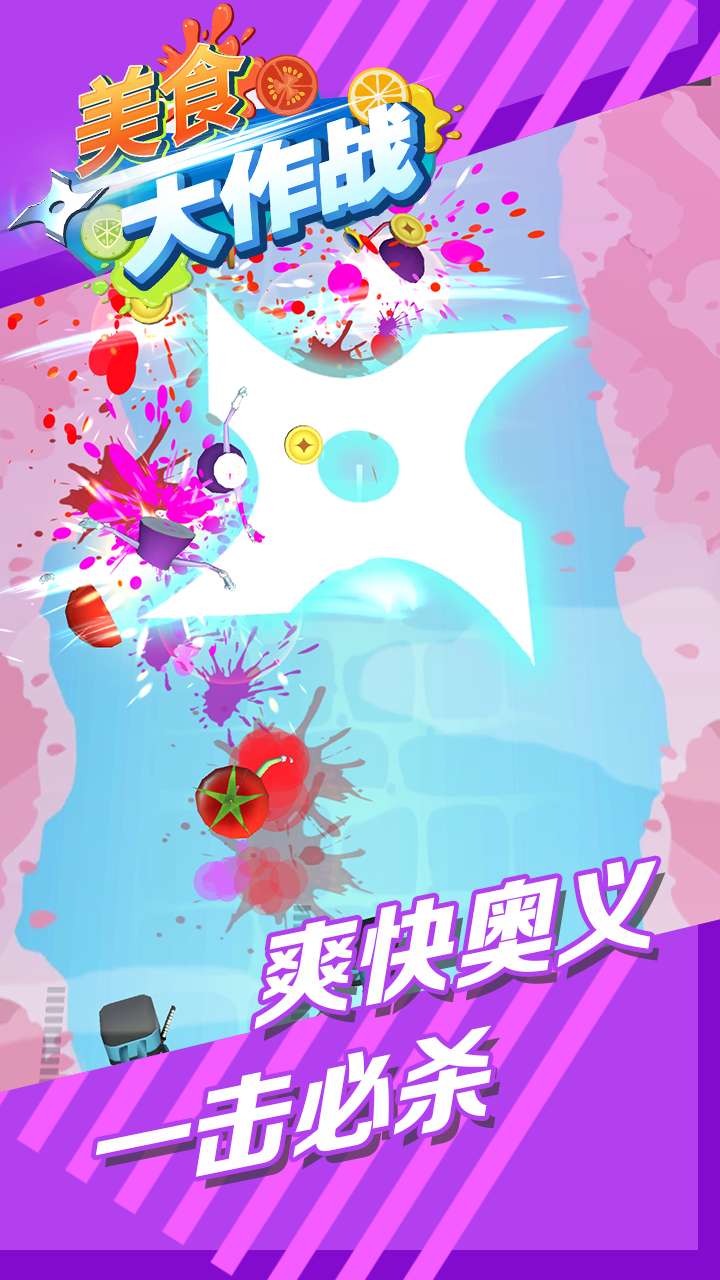 美食大作战游戏截图